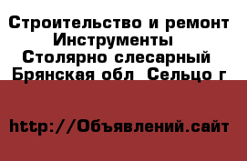 Строительство и ремонт Инструменты - Столярно-слесарный. Брянская обл.,Сельцо г.